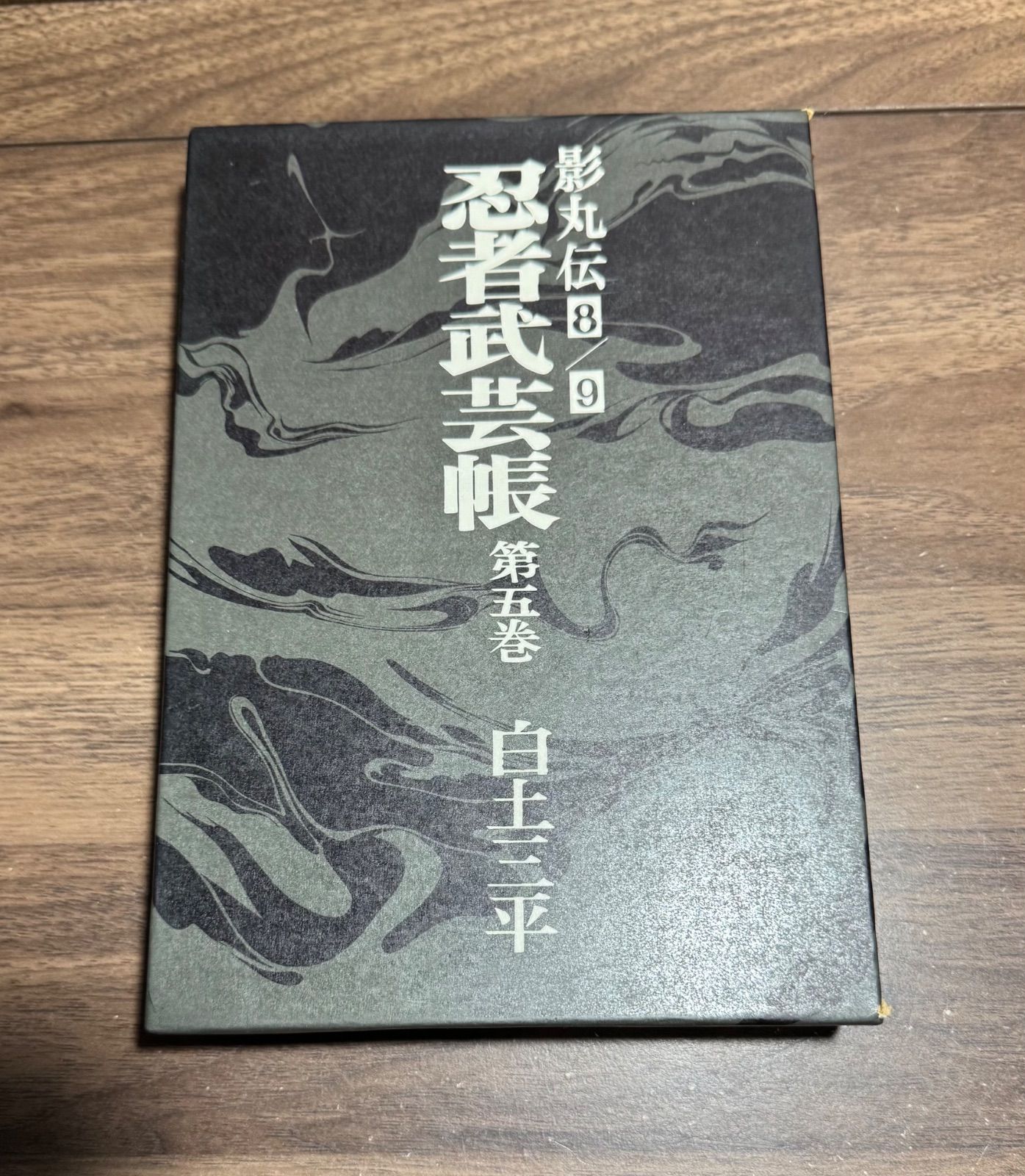 初版】影丸伝⑧、⑨ 忍者武芸帳 第五巻 白土三平 小学館 函付き - メルカリ