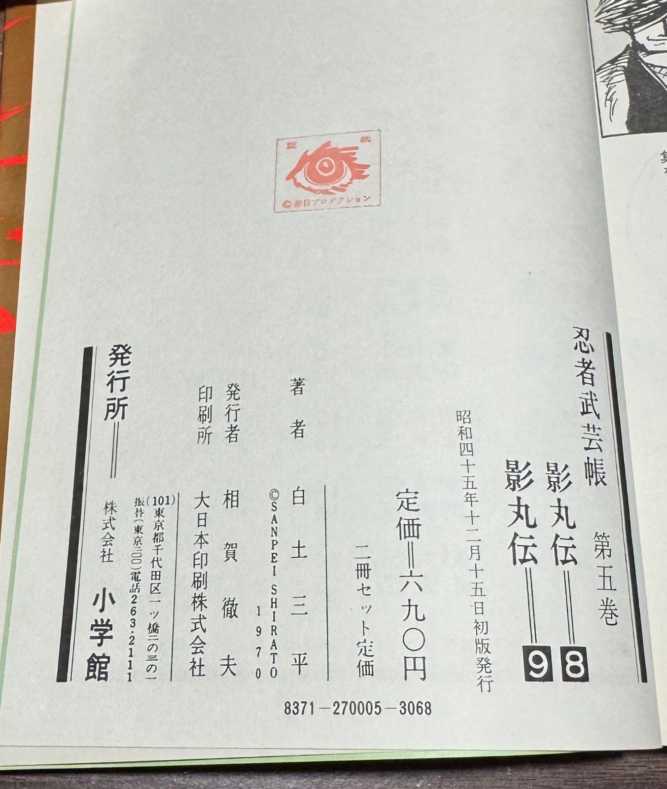 初版】影丸伝⑧、⑨ 忍者武芸帳 第五巻 白土三平 小学館 函付き - メルカリ