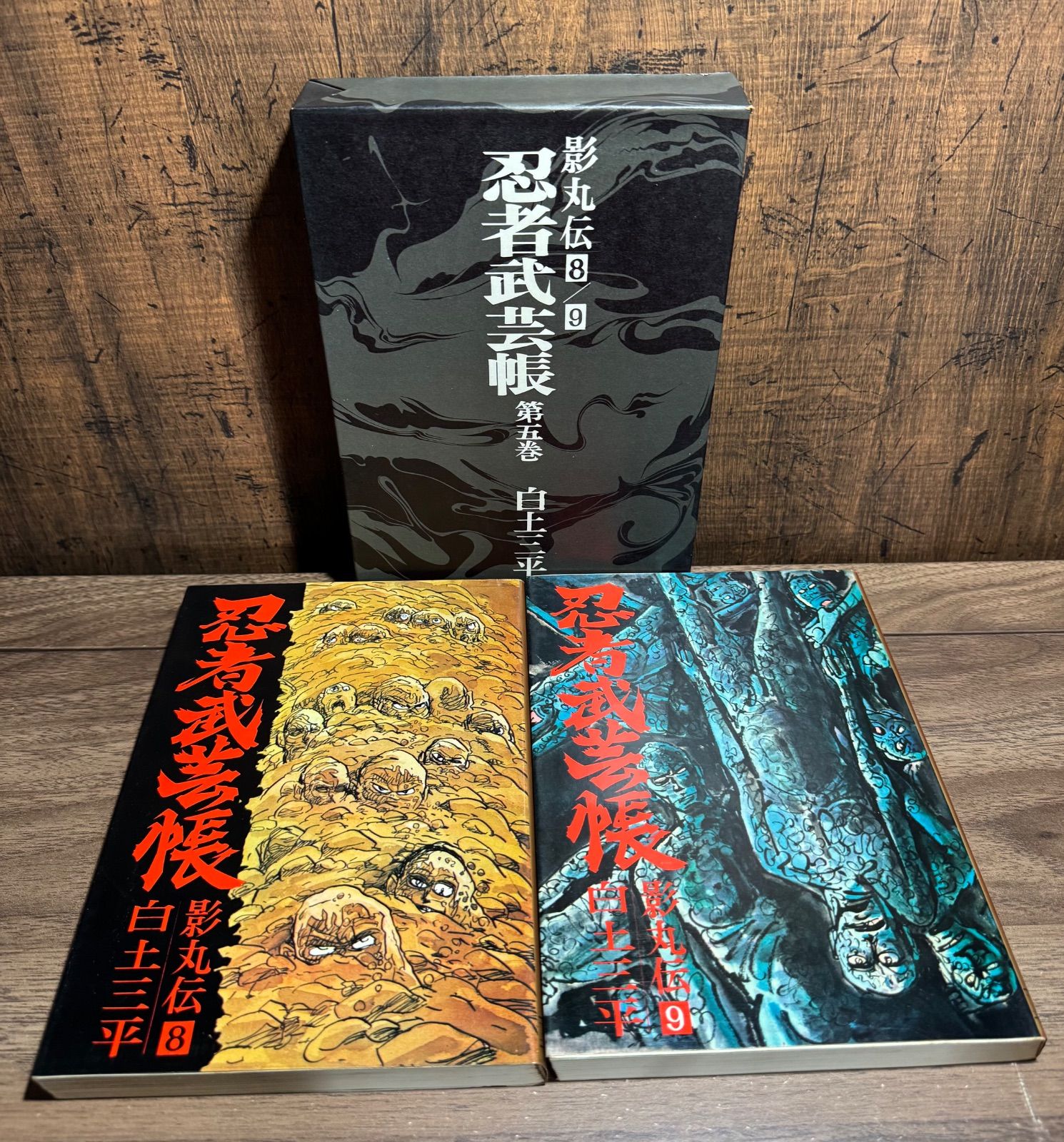 完全復元版 忍者武芸帳 影丸伝 全9巻セット（全16分冊＋別巻）小学館 白土三平 初版】影丸伝⑧、⑨ 忍者武芸帳 第五巻 白土三平 小学館 函付き - メルカリ