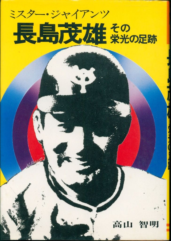 スポーツニッポン新聞社 高山智明 長島茂雄その栄光の足跡 - メルカリ