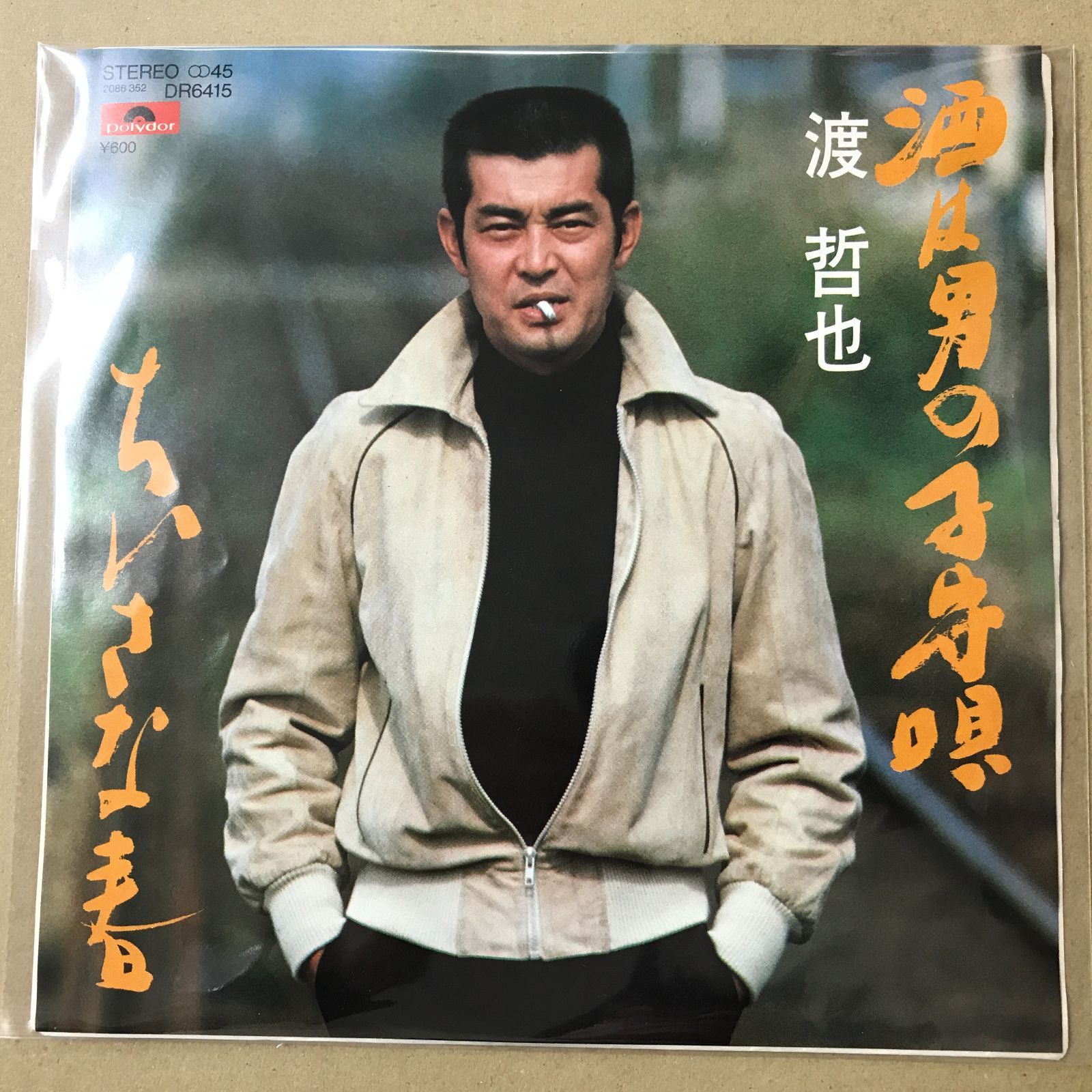 EPレコード 渡哲也 [ わたりてつや ] 酒は男の子守唄 / ちいさな春