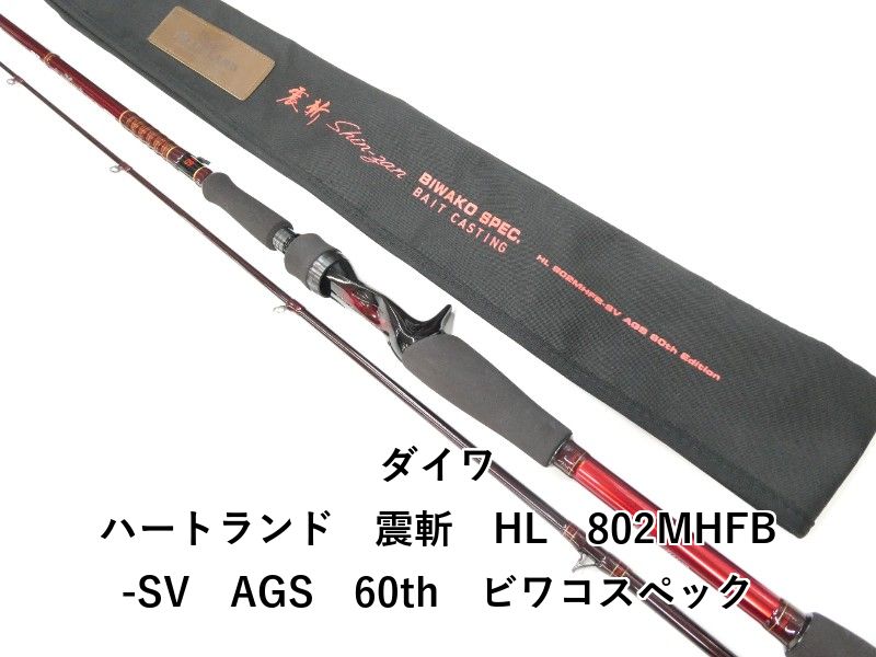 ダイワ ハートランド 震斬 HL 802MHFB-SV AGS 60th ビワコスペック (01