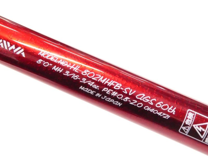 ダイワ ハートランド 震斬 HL 802MHFB-SV AGS 60th ビワコスペック (01