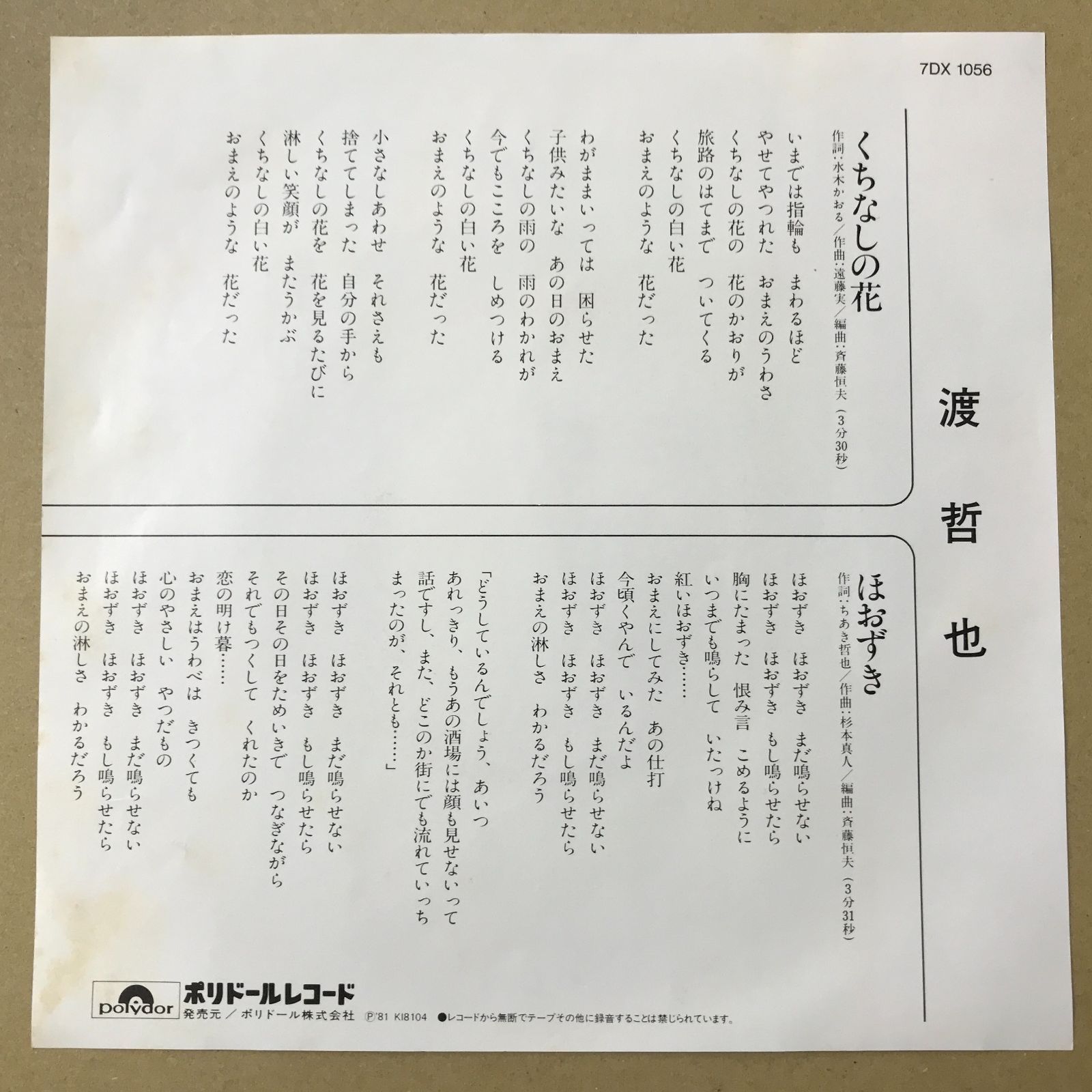 渡哲也貴重台本 EPレコード 渡哲也 [ わたりてつや ] くちなしの花 / ほおずき