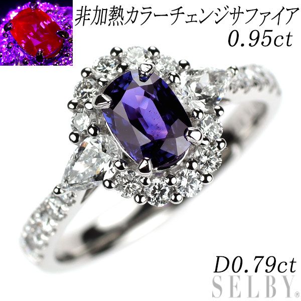 Pt 900 非加熱 チェンジサファイア ダイヤモンド リング 0 95 ct D 79