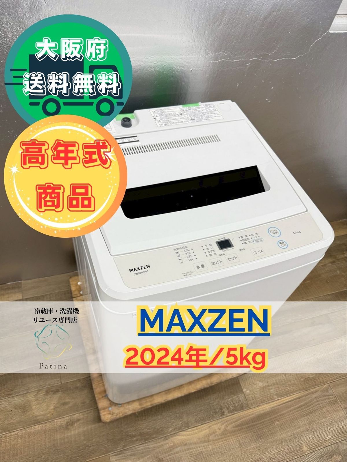 高年式 大阪 3か月保障付き 洗濯機 マクスゼン 5 kg JW 50 WP 01 IS 517