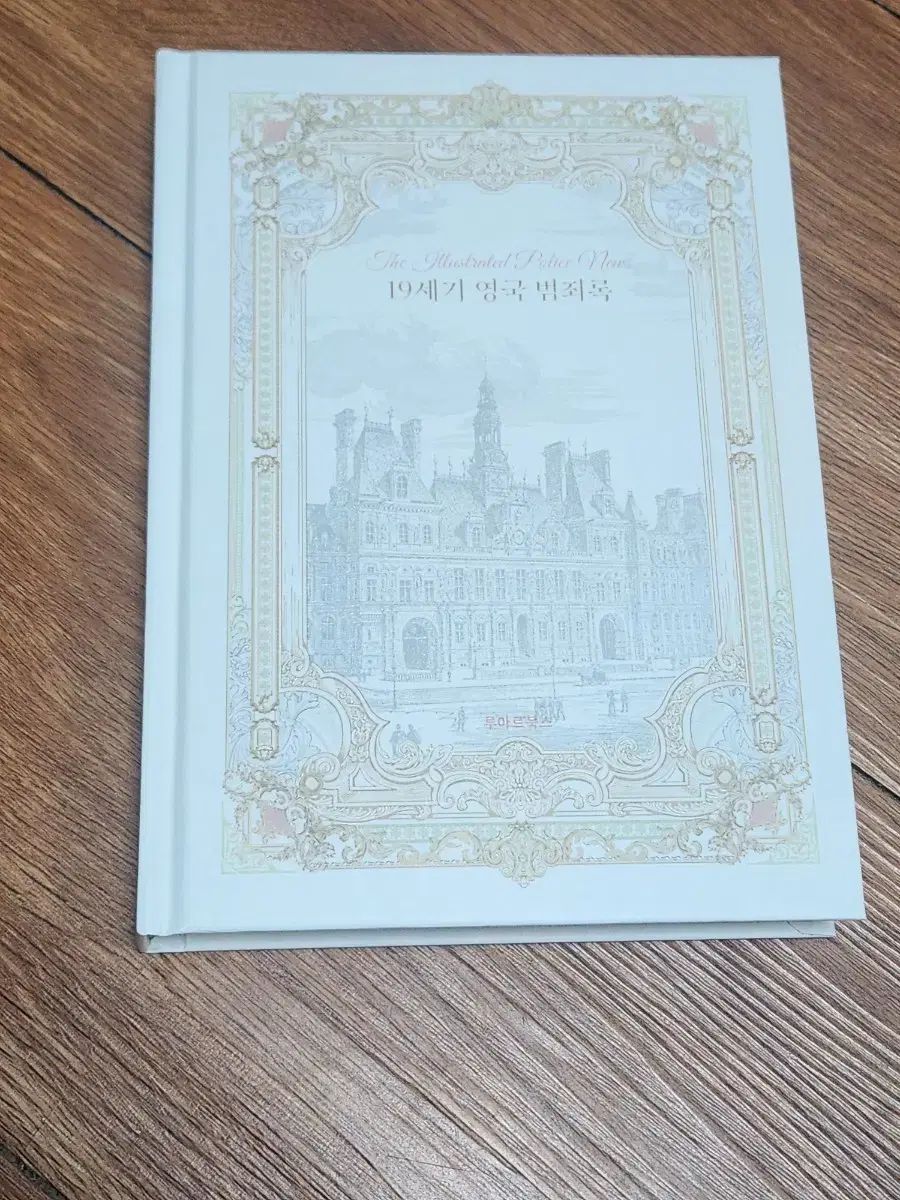 ルーアルBOOKs - ヨーロッパ王族と貴族の宮廷ぼっち ざ ろっく 19世紀イギリス犯罪録