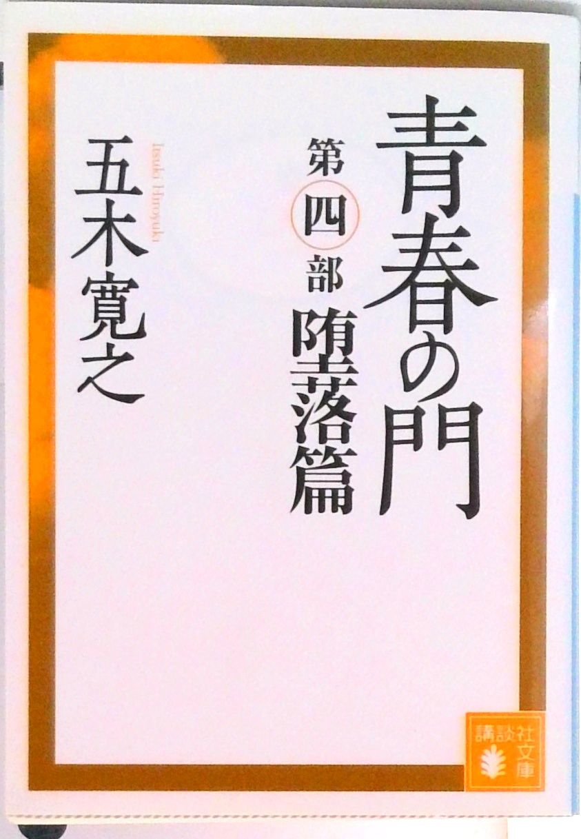 青春の門 堕落篇 改訂新版/講談社/五木寛之（文庫） - メルカリ