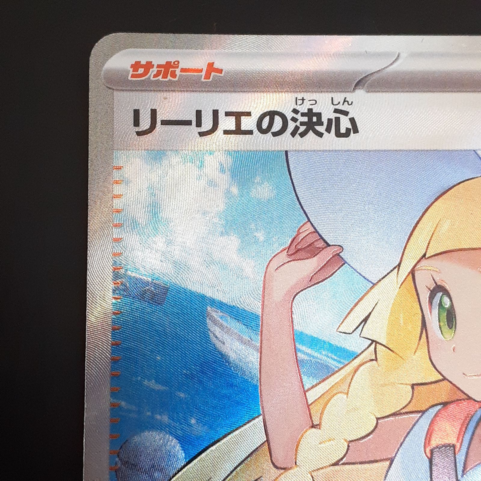 56 4 1113 ポケモンカード リーリエの決心 SR 086 063 管理B