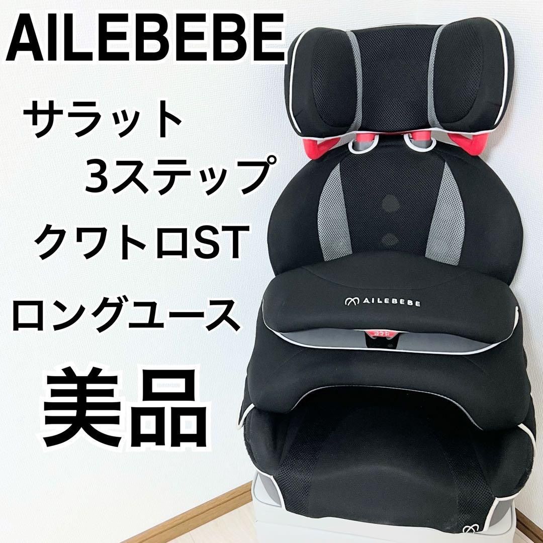 AILEBEBE チャイルドシート サラット3ステップ　クワトロST ブラック SARATTO3 STEP （1才から11才頃まで使えるジュニアシート） | 日本