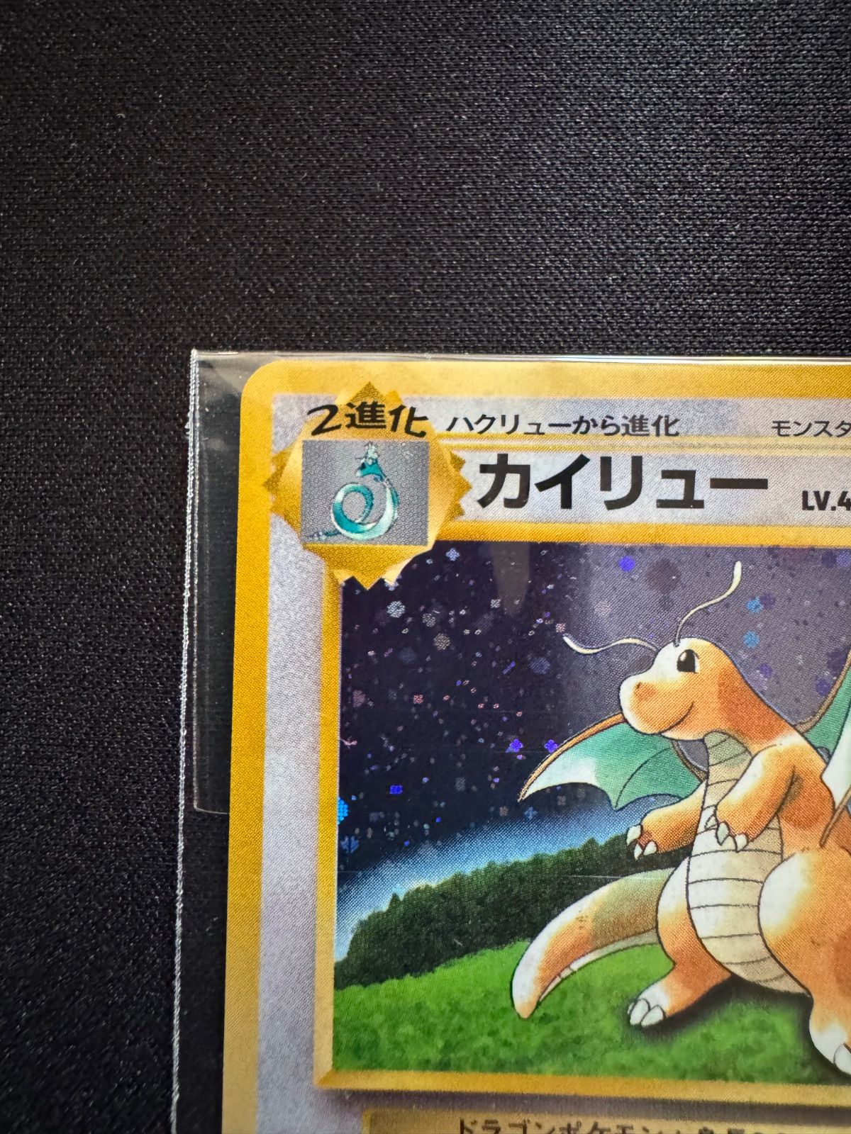 ポケモンカード カイリュー いやしのかぜ 旧裏 新品未開封 - メルカリ