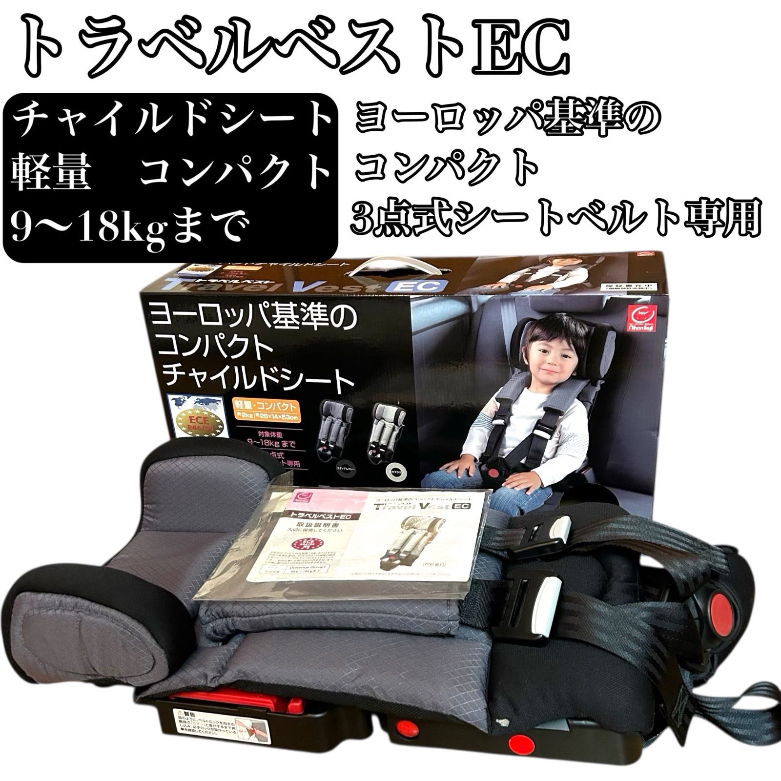 日本育児 トラベルベストEC チャイルドシート 軽量 9 kg〜18 kgまで