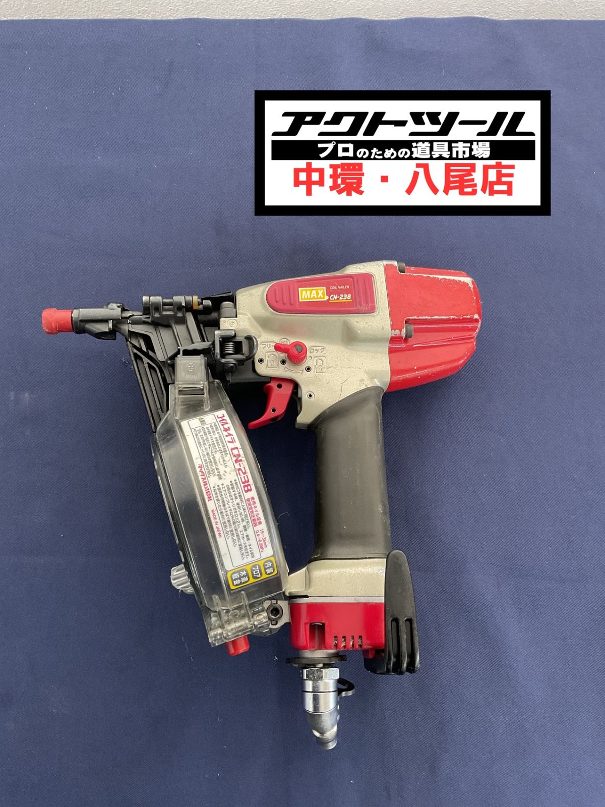 マックス MAX 常圧エア釘打ち機 CN-238 八尾店