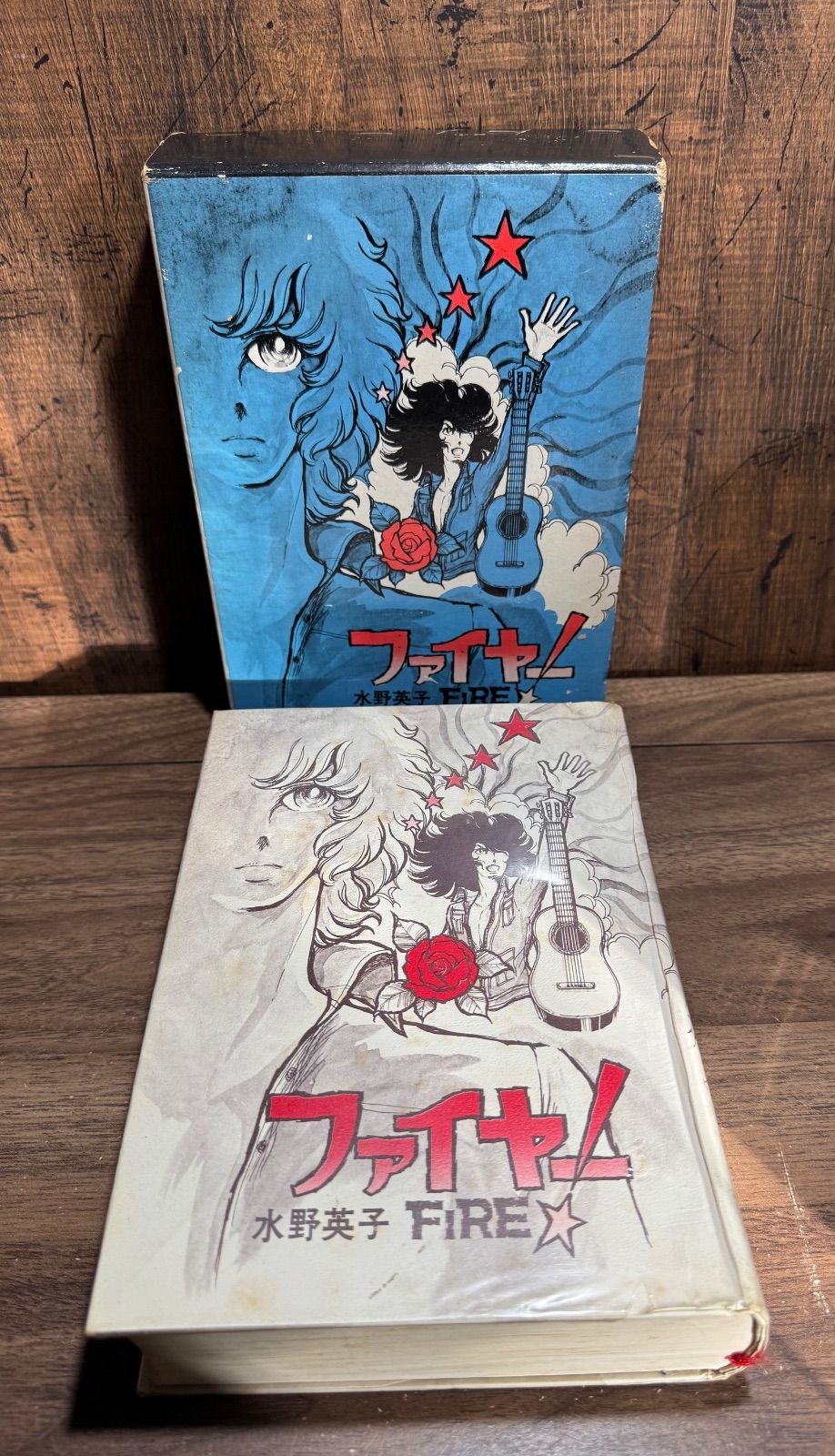 初版】直筆サイン入り！ ファイヤー！ 水野英子/著 朝日ソノラマ発行