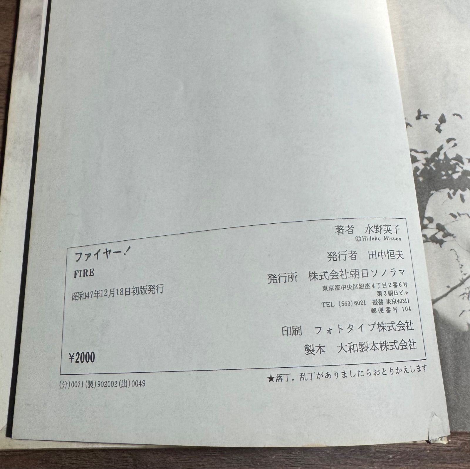 初版】直筆サイン入り！ ファイヤー！ 水野英子/著 朝日ソノラマ発行