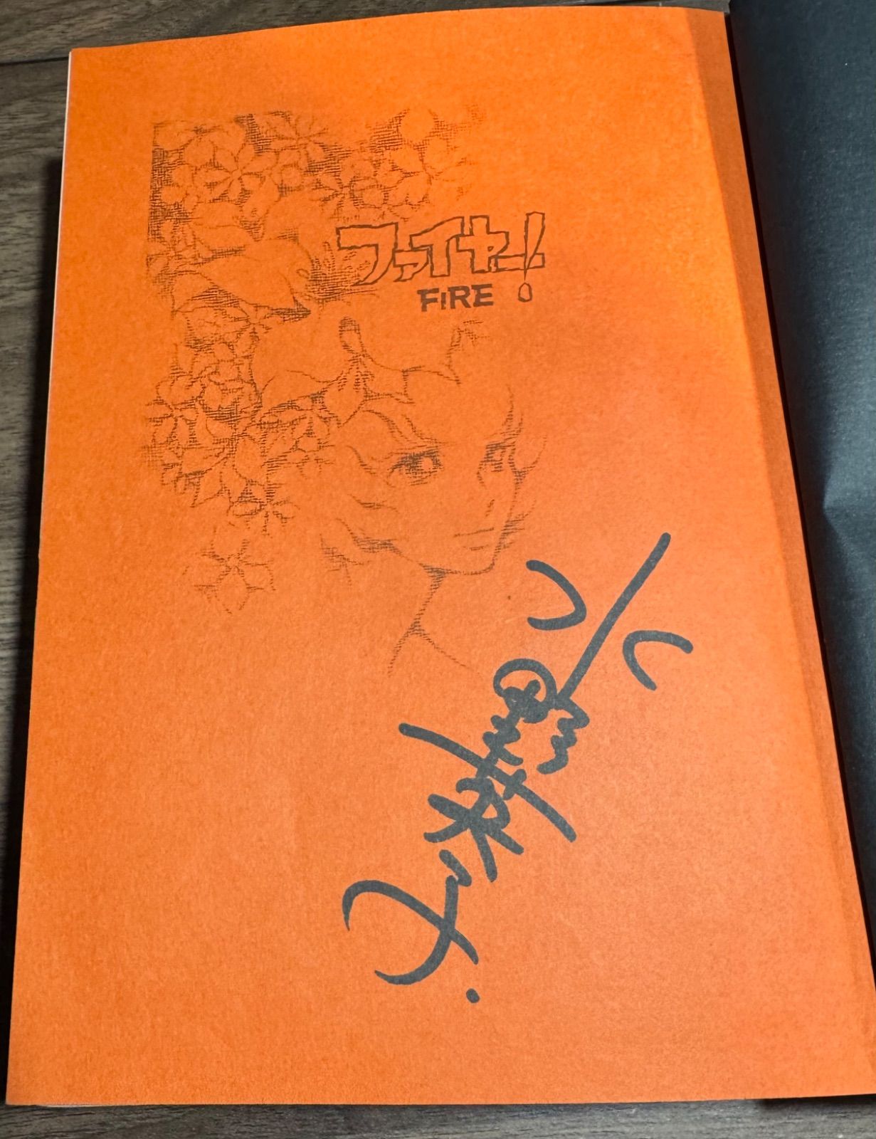 初版】直筆サイン入り！ ファイヤー！ 水野英子/著 朝日ソノラマ発行
