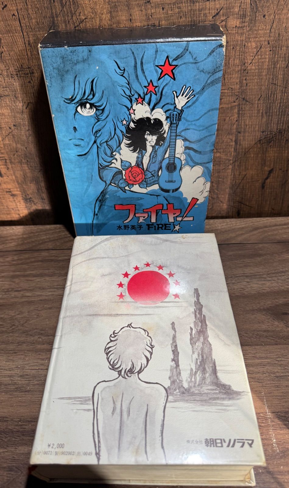 初版】直筆サイン入り！ ファイヤー！ 水野英子/著 朝日ソノラマ発行