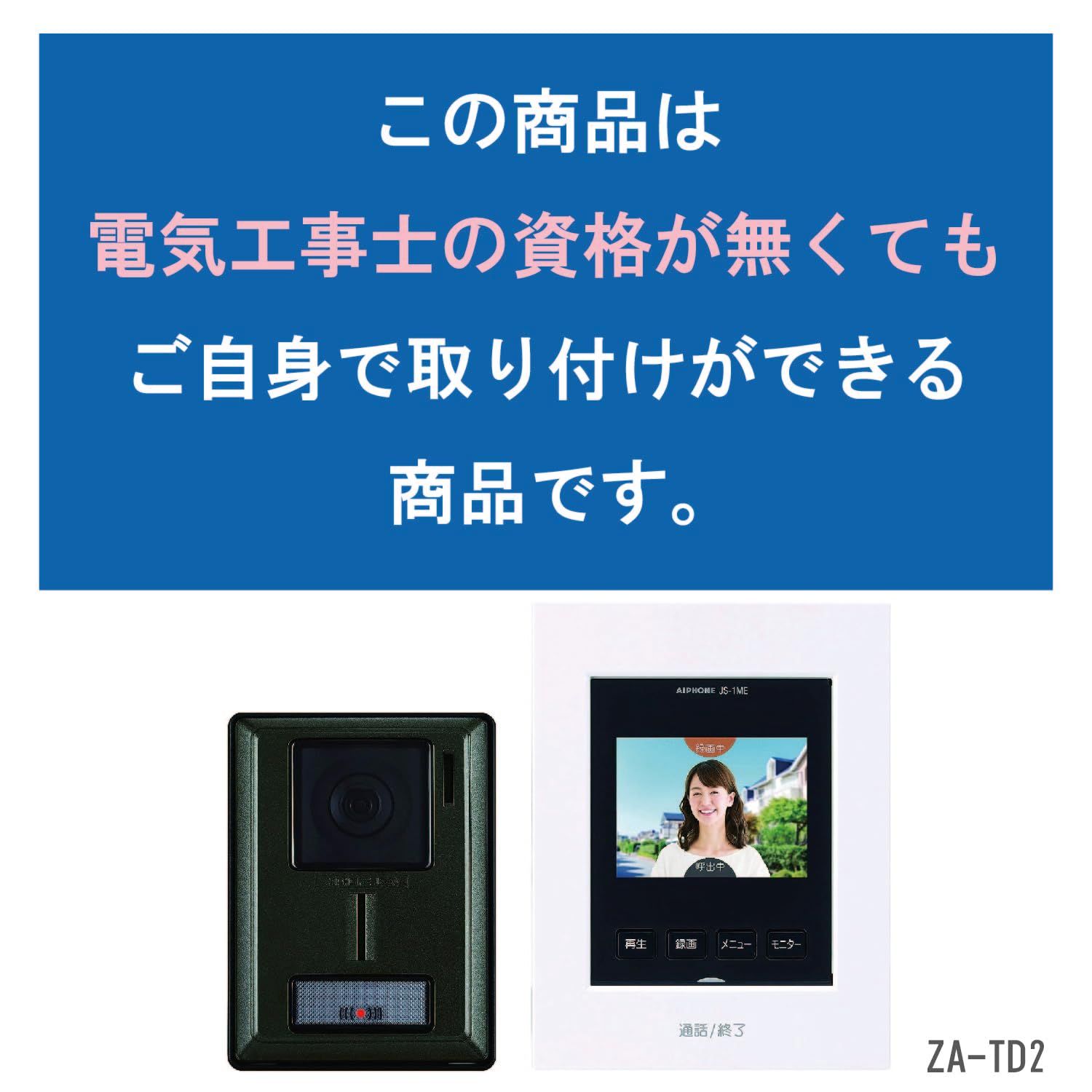 アイホン ドアホン インターホン カメラ付き玄関子機 モニター付き親機 わかりやすい画面表示 録画機能あり カメラレンズ調整 AC電源プラグ式 ZA-TD2 壁掛け 電源コードあり-録画機能あり