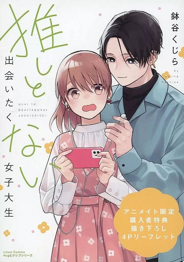 アニメイト限定4Pリーフレット・送料込 中古】アニメムック ≪リーフレット・小冊子≫ 推しと出会いたくない