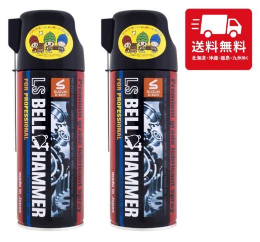 スズキ機工 LSベルハンマースプレー420ml×2 潤滑剤 潤滑油 潤滑
