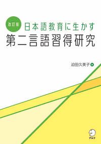 日本語教育に生かす第二言語習得研究 改訂版/アルク（品川区）/迫田