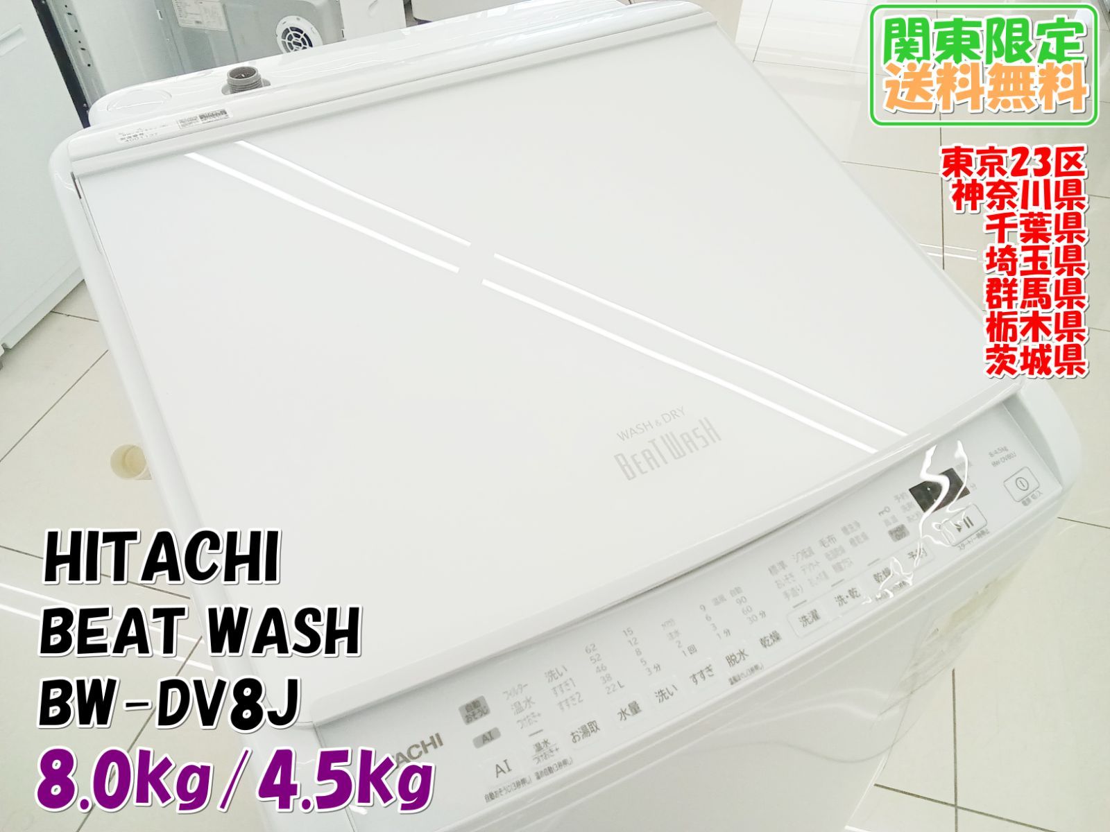 関東地域 販売 HITACHI 洗濯機 BW DV 80 J 製 8 0 kg 4 5 H 33