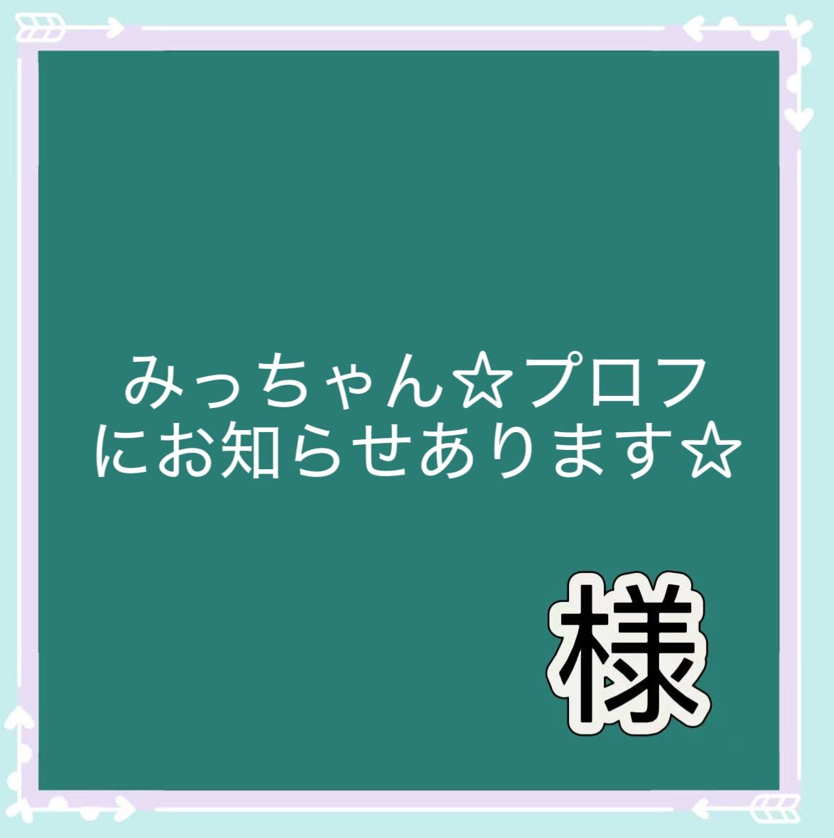 もっちゃんプロフ必読さん専用出品 もっちゃんプロフ必読さん専用出品 ♡@プロフ必読 様専用 もっちゃん