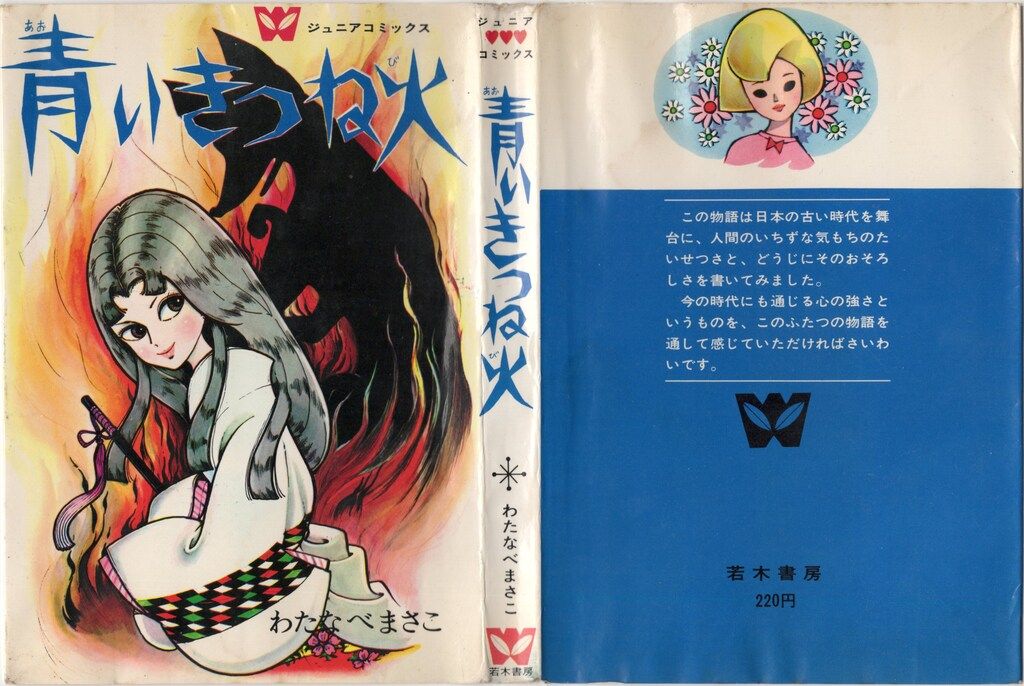 若木書房 ジュニア・コミックス わたなべまさこ 青いきつね火 - メルカリ