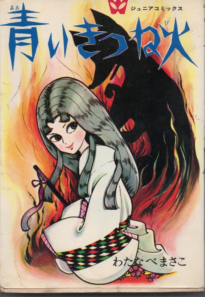 若木書房 ジュニア・コミックス わたなべまさこ 青いきつね火 - メルカリ