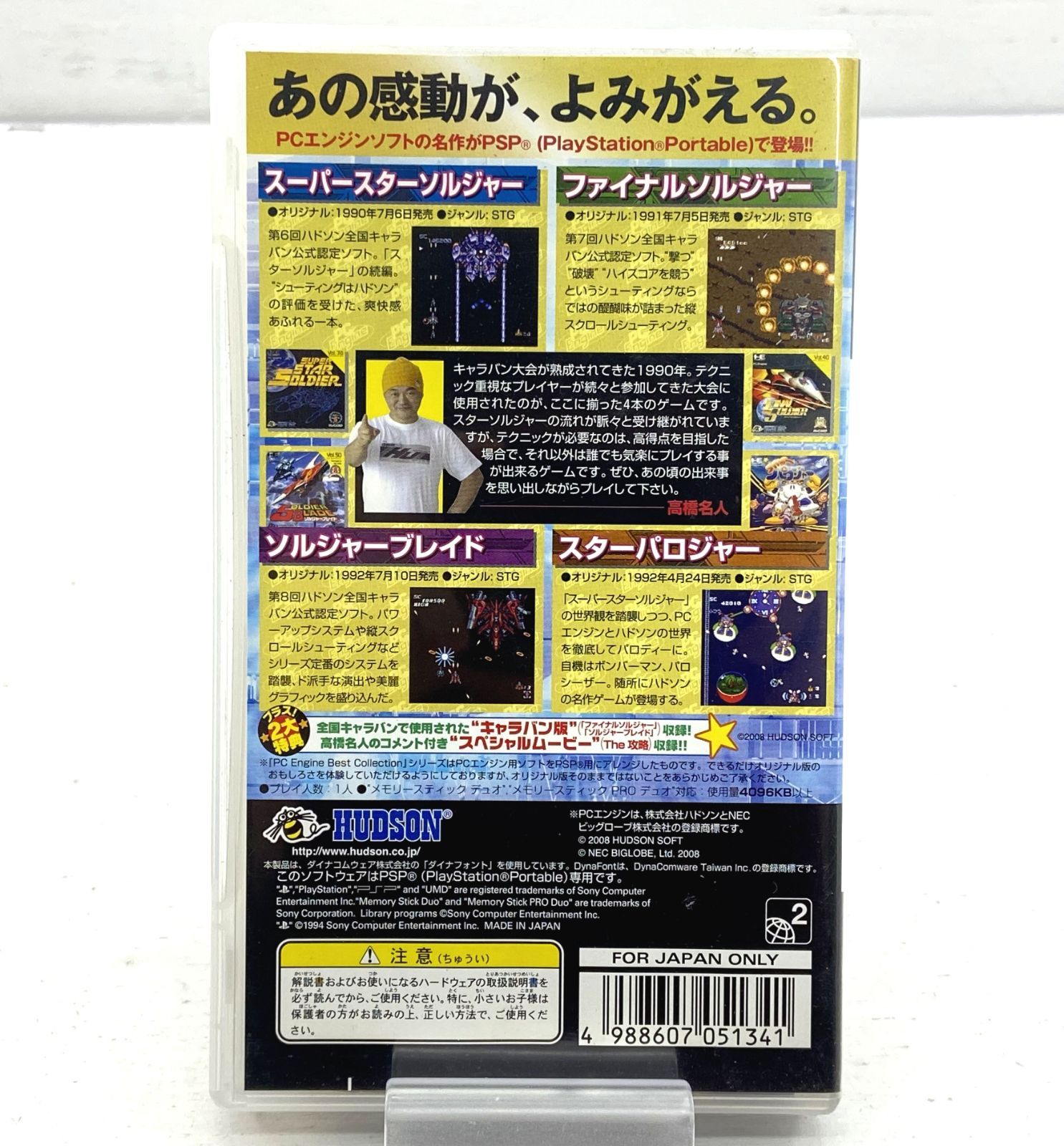 盛岡26 0118 PSP ソルジャー PC Engine Best Collection 60