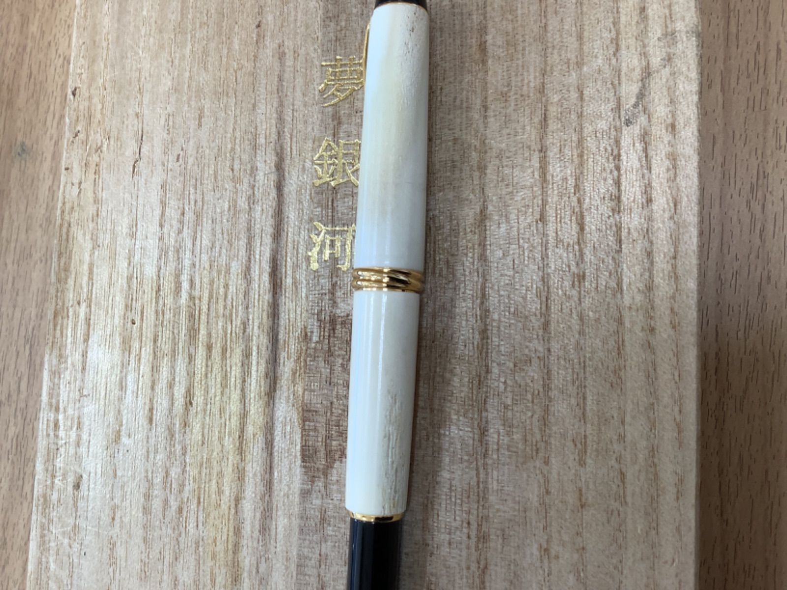 万年毛筆 夢銀河