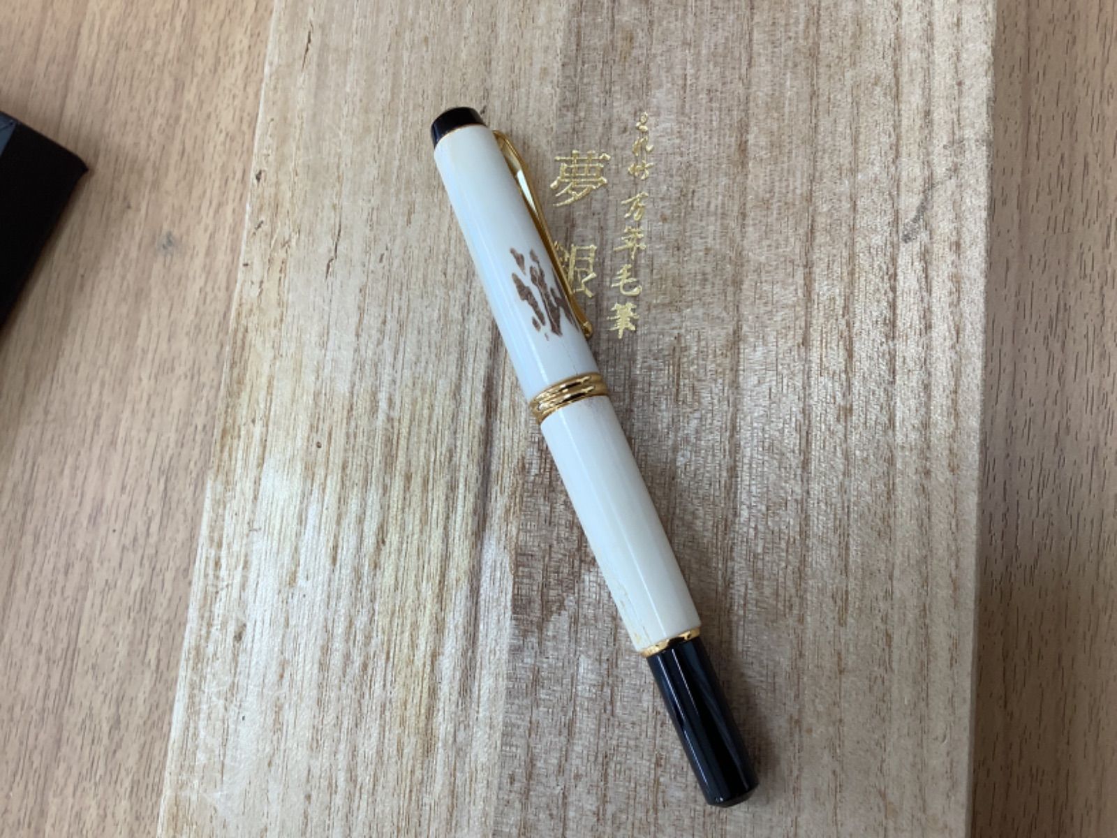 くれ竹 万年毛筆