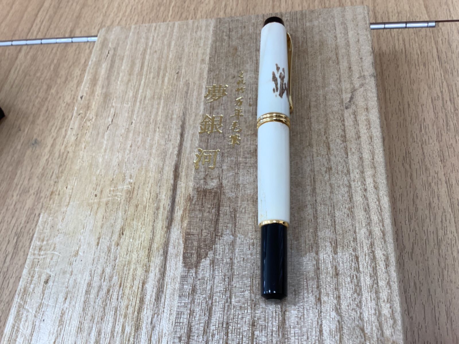 万年毛筆 夢銀河