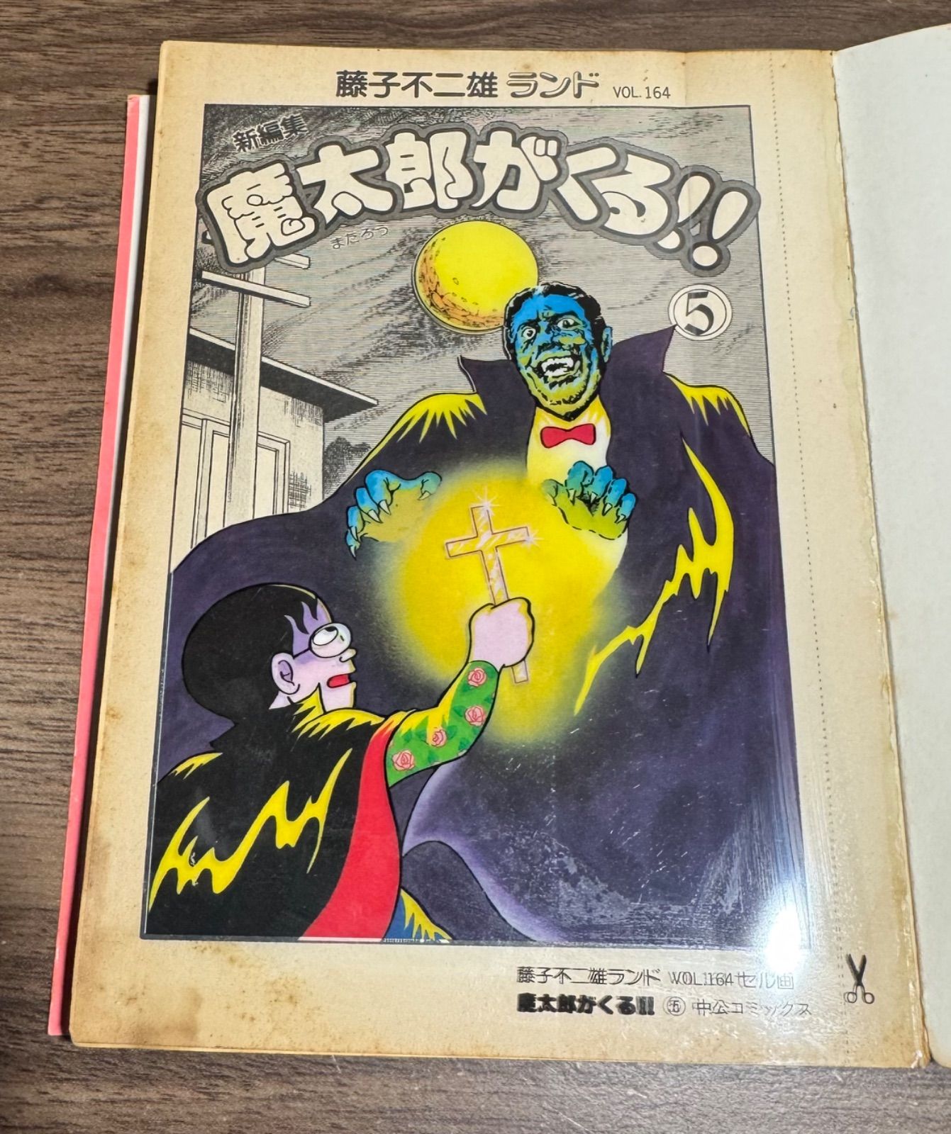 魔太郎がくる！！ 2~14巻 全初版セル画付き 藤子不二雄ランド 【公式通販】