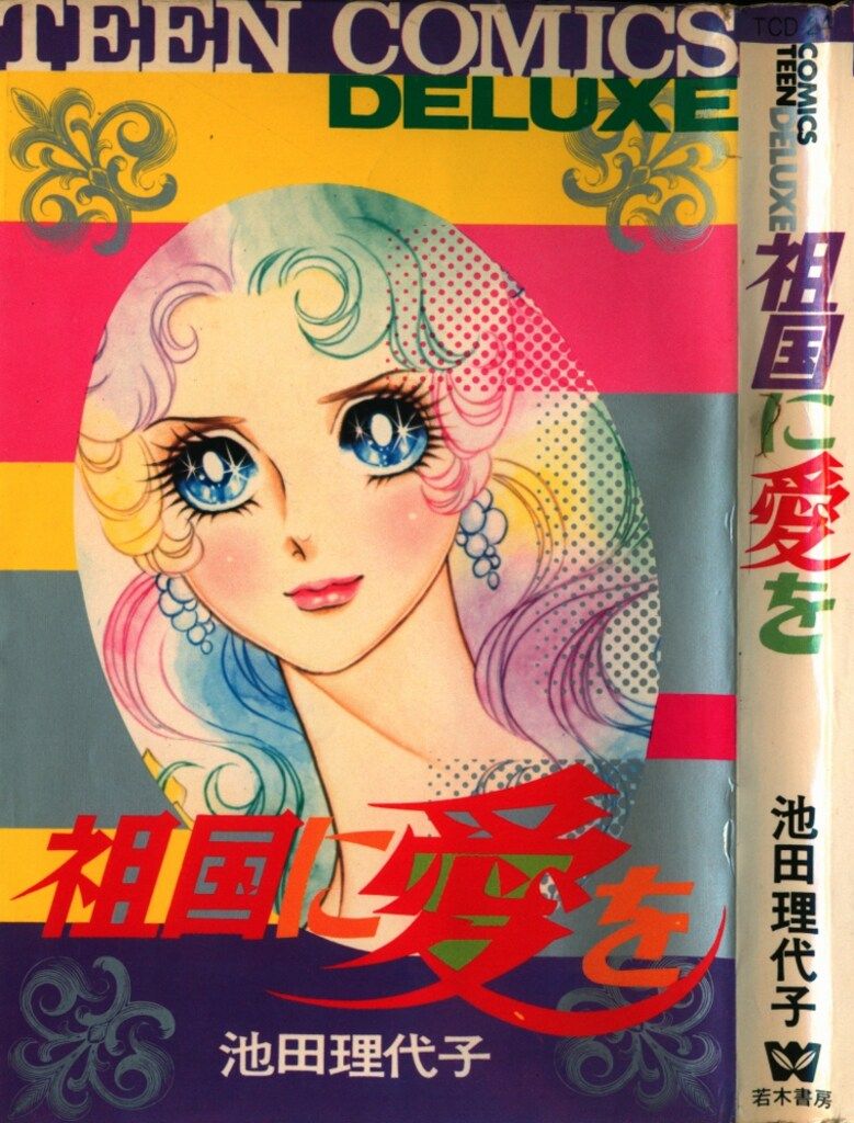 若木書房 ティーンコミックスデラックス 池田理代子 祖国に愛を(第Ⅰ期