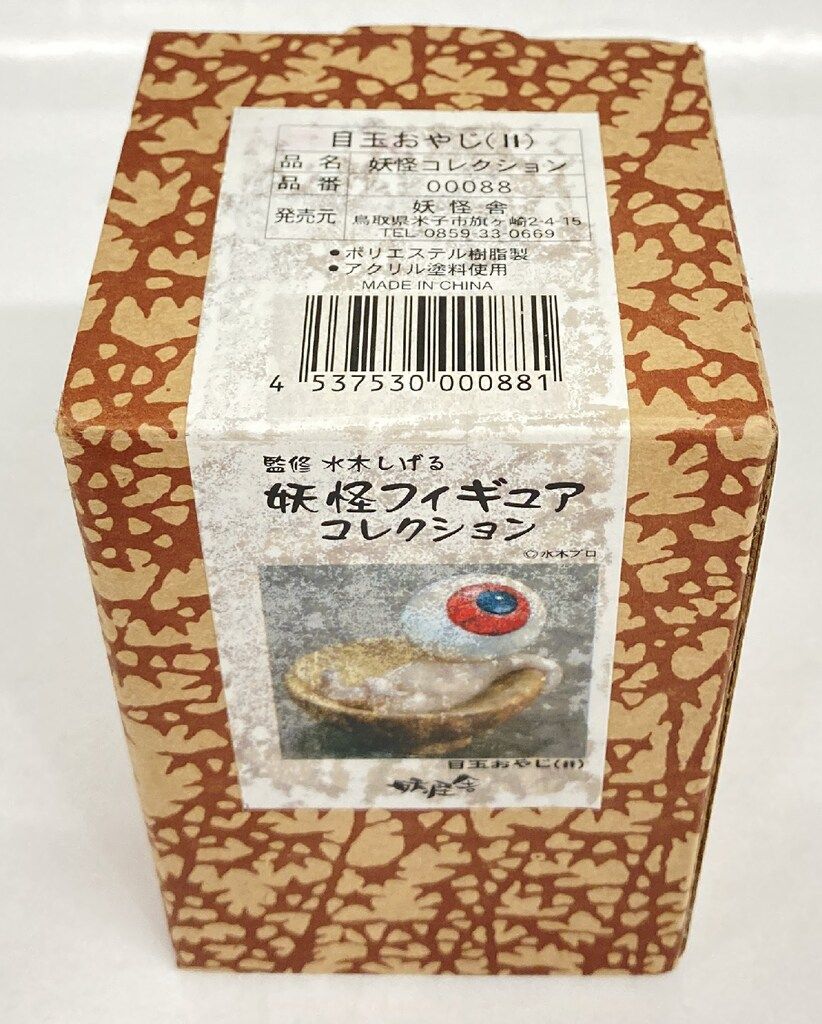 妖怪舎 妖怪コレクション 目玉おやじ(2) 88 - メルカリ