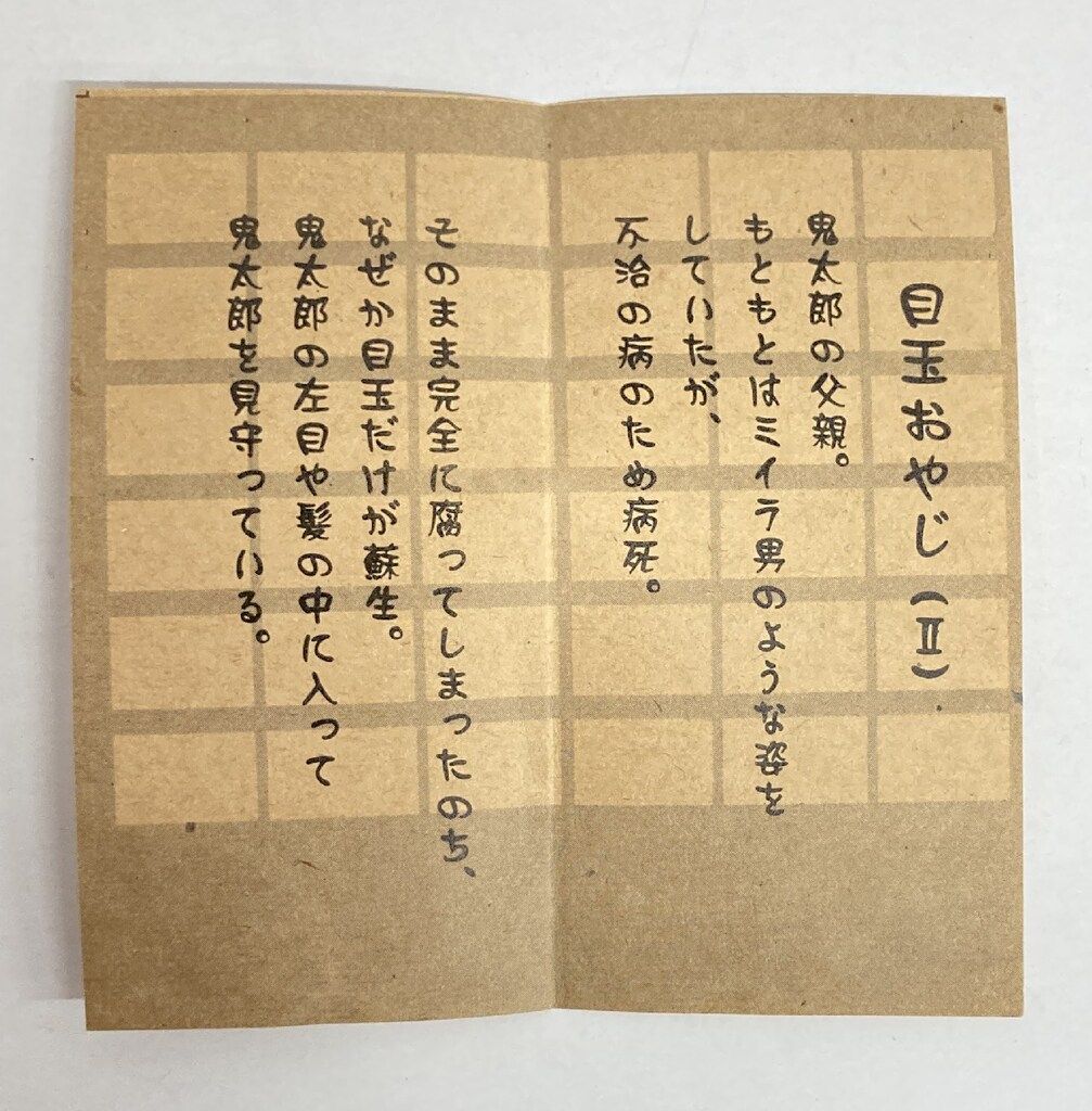 妖怪舎 妖怪コレクション 目玉おやじ(2) 88 - メルカリ