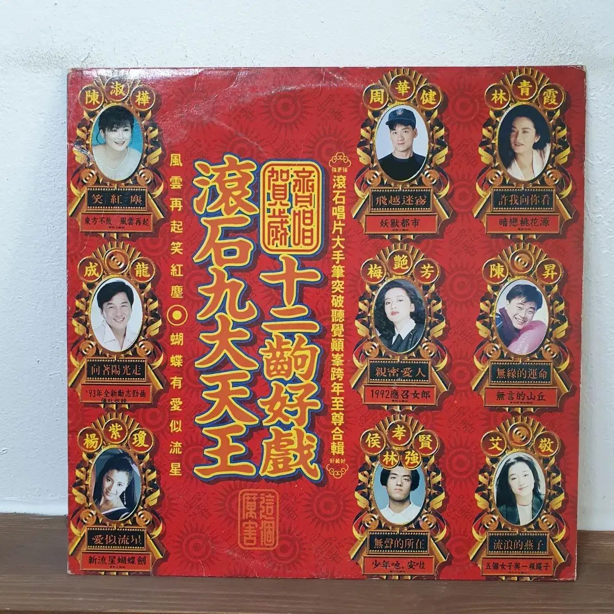 香港映画主題曲 LP 1993 林青霞 ジャッキー チェン ドニー イェン ウォン フェイフォン