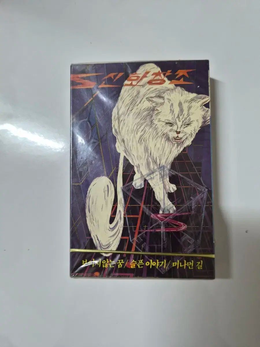 神話の創造 見えない夢 悲しい物語 遠い道のり カセットテープ 投稿してみます