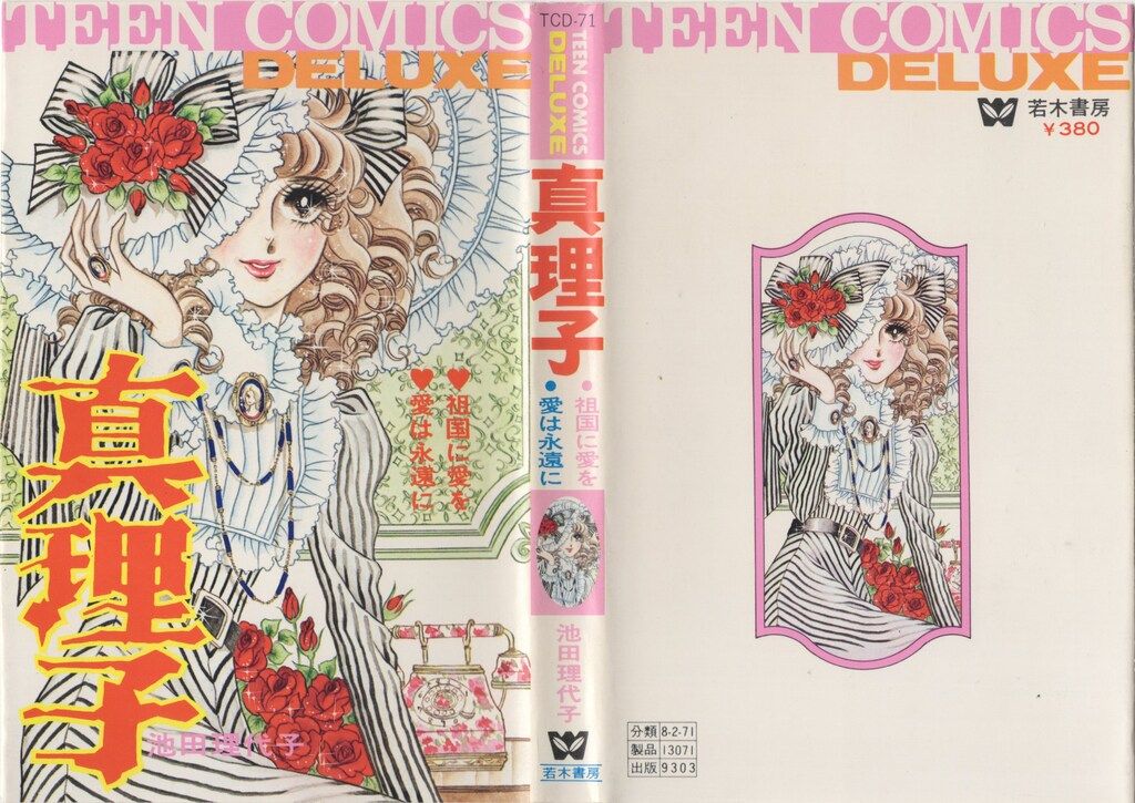 若木書房 ティーンコミックスデラックス 池田理代子 真理子(第Ⅱ期) 初版