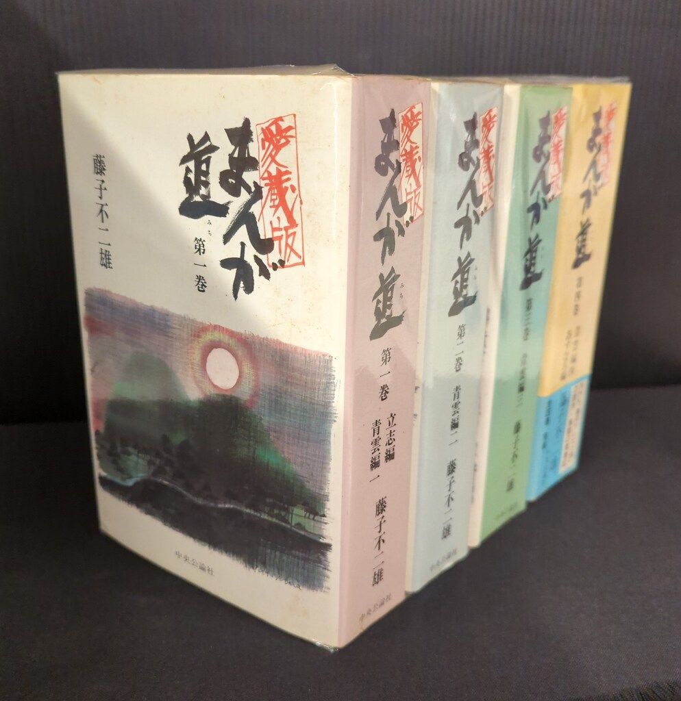 まんが道 全4巻 藤子不二雄 昭和62年 中央公論 漫画 中央公論社愛蔵版