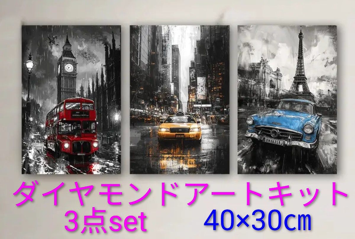 ダイヤモンドアート まとめ売り 30×40 10点＋オマケ1点 限定1】ダイヤモンドアートキット／40×30㎝／3点set／No.67 - メルカリ