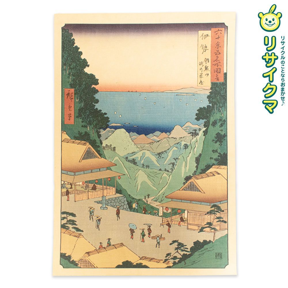 M 歌川広重 六十余州名所図会 伊勢 朝熊山 峠の茶屋 木版画 風景画 浮世絵 錦絵 大判 K 00554