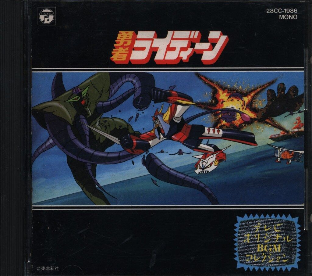 CD 勇者ライディーン テレビオリジナルBGMコレクション アニメCD 初販)勇者ライディーン テレビ・オリジナルBGM・コレクション