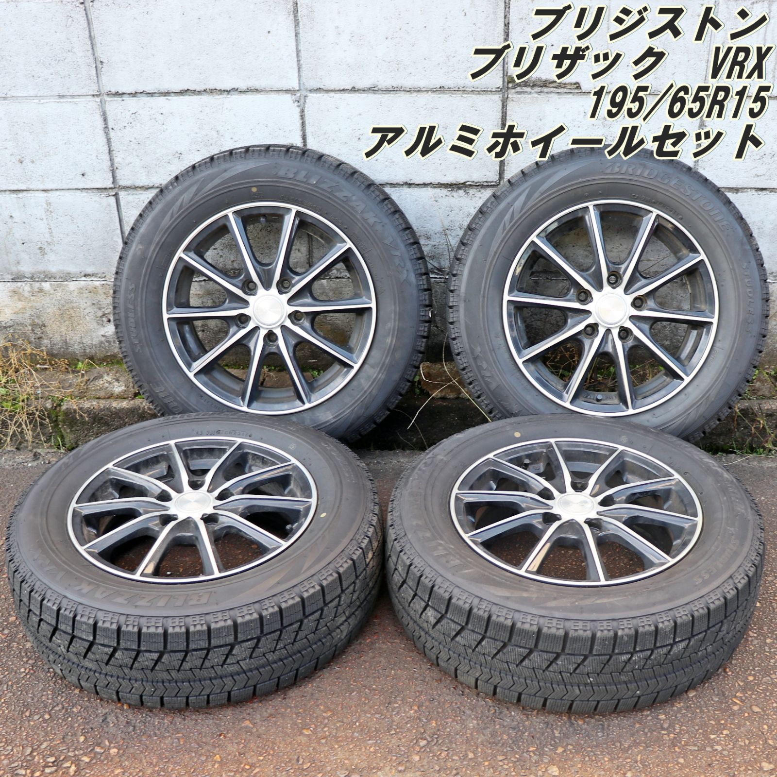 新潟発 ブリジストン ブリザック VRX アルミセット スタッドレスタイヤ