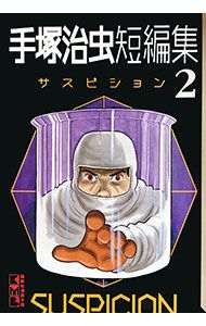 売り切れました 悲恋短編集 手塚治虫 手塚治虫短編集 1巻』｜感想・レビュー - 読書メーター