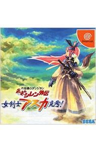 DC 不思議のダンジョン風来のシレン外伝女剣士アスカ見参!