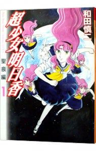 超少女明日香-聖痕編- 1／和田慎二 - メルカリ