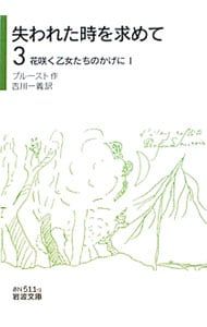 失われた時を求めて 3／マルセル・プルースト - メルカリ