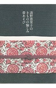 清野恵里子のきものの愉しみ帯あそび／清野恵里子